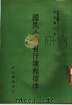 国民小学暂行课程标准   1968  PDF电子版封面    教育部中等教育司编 