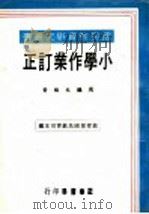 小学作业订正（1974 PDF版）