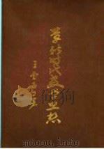 革新时代教学思想 1971 PDF电子版封面 王云五著