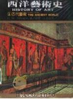 西洋艺术史 1 古代艺术 1980 PDF电子版封面 9575300505 曾堉著;王宝连译