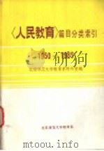 人民教育篇目分类索引  1950-1985（ PDF版）