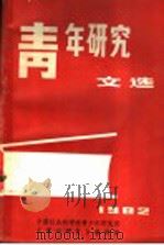 青年研究文选  下（1982 PDF版）