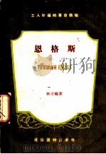 工人阶级的革命领袖  第1辑  恩格斯（ PDF版）