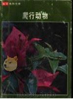 爬行动物（ PDF版）