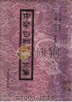 中华古典气功文库  第12册（ PDF版）