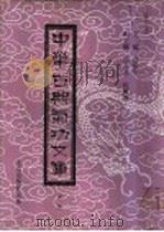 中华古典气功文库 第10册 PDF电子版封面 高鹤亭主编