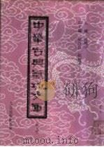 中华古典气功文库 第9册 PDF电子版封面 高鹤亭主编