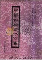 中华古典气功文库  第11册（ PDF版）