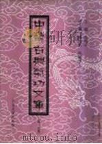 中华古典气功文库  第14册（ PDF版）