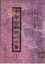 中华古典气功文库  第8册（ PDF版）