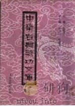 中华古典气功文库  第4册（ PDF版）