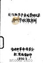 赴江西共产主义劳动大学参观学习汇报材料（1976 PDF版）