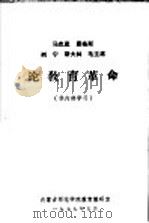 马克思  恩格斯  列宁  斯大林  毛主席论教育革命（1977 PDF版）