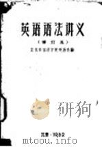 英语语法讲义  修订本（1962 PDF版）