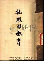 抗战与教育（ PDF版）
