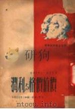价值价格与利润 1950 PDF电子版封面 (德)马克思著;王学文,何锡麟,王石巍