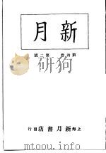 新月 第7册 第4卷 第2期 1996 PDF电子版封面 上海书店