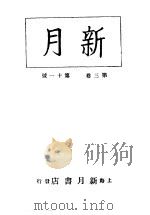 新月  第6册  第3卷  第11期（1996 PDF版）