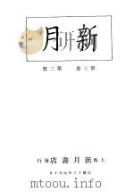 新月  第5册  第3卷  第2期（1996 PDF版）