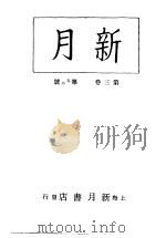 新月 第5册 第3卷 第5-6期 1996 PDF电子版封面 上海书店