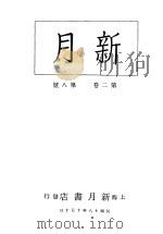 新月 第4册 第2卷 第8期 1996 PDF电子版封面 上海书店