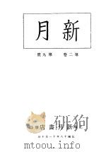 新月  第4册  第2卷  第9期（1996 PDF版）