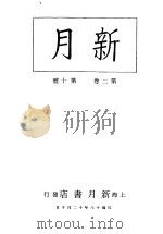 新月 第4册 第2卷 第10期 1996 PDF电子版封面 上海书店