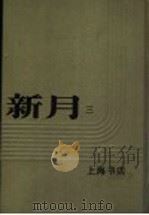 新月  第3册  第2卷  第1期（1996 PDF版）