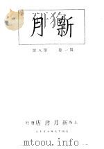新月  第2册  第1卷  第8期（1996 PDF版）