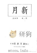 新月  第1册  第1卷  第4期（1996 PDF版）