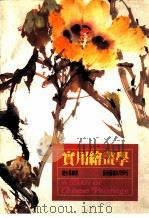实用绘画学 第2版 1990 PDF电子版封面 9579045224 赵少昂绘著