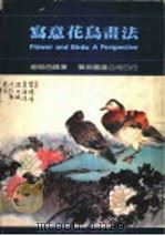 写意花鸟画法 第4版 1989 PDF电子版封面 杨鄂西绘著