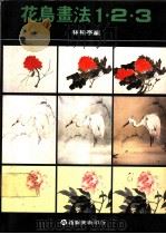 花鸟画法1·2·3 第4版 1990 PDF电子版封面 8579420033 林柏亭著;雄狮美术编辑部编