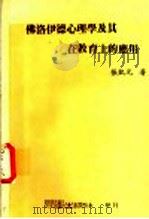 佛洛伊德心理学及其在教育上的应用 1983 PDF电子版封面 张凯元著