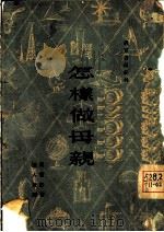 怎样做母亲 1952 PDF电子版封面 马霍娃著;冀人放译