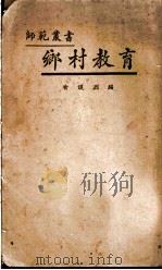 乡村教育（1927 PDF版）
