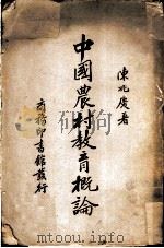 中国农村教育概论 1937 PDF电子版封面 陈兆?著