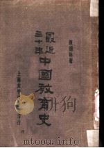 最近三十年中国教育史 1930 PDF电子版封面 陈翊林著
