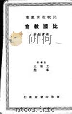 比国教育 1937 PDF电子版封面 张怀编著;五云王等主编