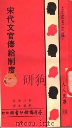 宋代文官俸给制度 1977 PDF电子版封面 衣川强著;邓梁生译