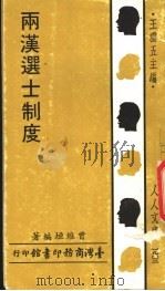 两汉进士制度（1972 PDF版）