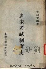 唐宋考试制度史 1973 PDF电子版封面 侯绍文编著