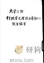 行政学之理论与实际  1（1935 PDF版）