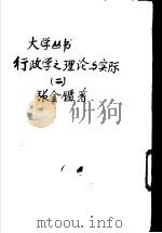行政学之理论与实际  2（1935 PDF版）