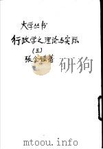 行政学之理论与实际  3（1935 PDF版）