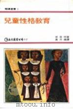 儿童性格教育 1978 PDF电子版封面 依田明著;黄月娇译