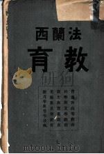 法兰西教育 1913 PDF电子版封面 李煜瀛译