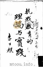 抗战教育的理论与实践 1949 PDF电子版封面 李公朴著
