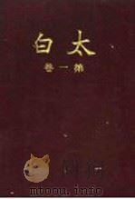 太白 第1卷 第12期 1935 PDF电子版封面 陈望道编辑