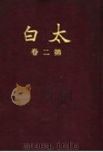 太白 第2卷 第12期 1935 PDF电子版封面 陈望道编辑